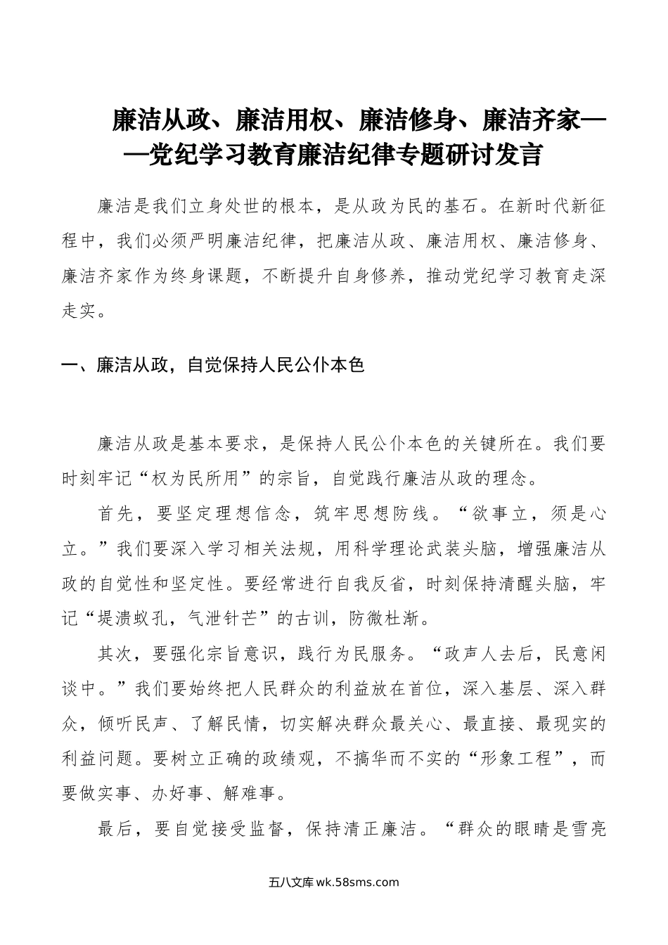 廉洁从政、廉洁用权、廉洁修身、廉洁齐家——党纪学习教育廉洁纪律专题研讨发言.doc_第1页