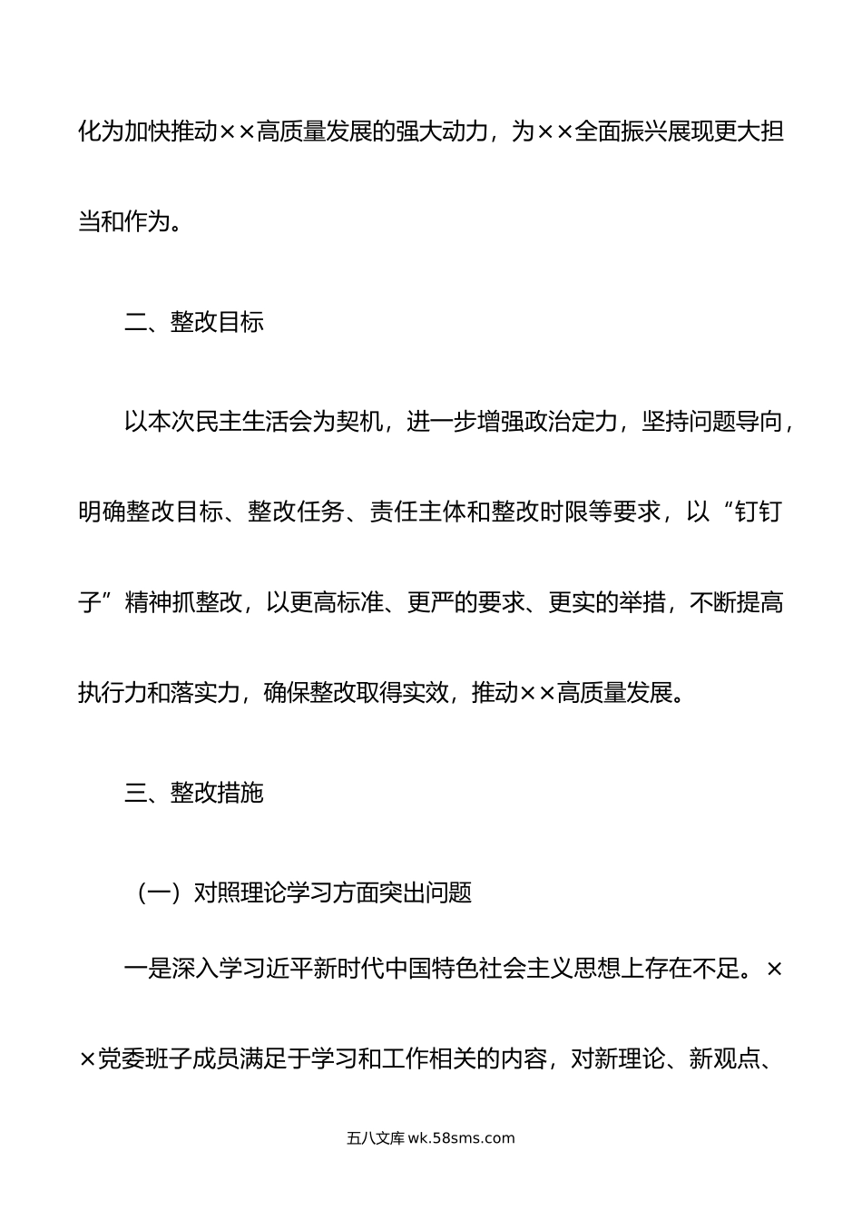 年主题教育专题民主生活会党委班子整改方案.doc_第3页