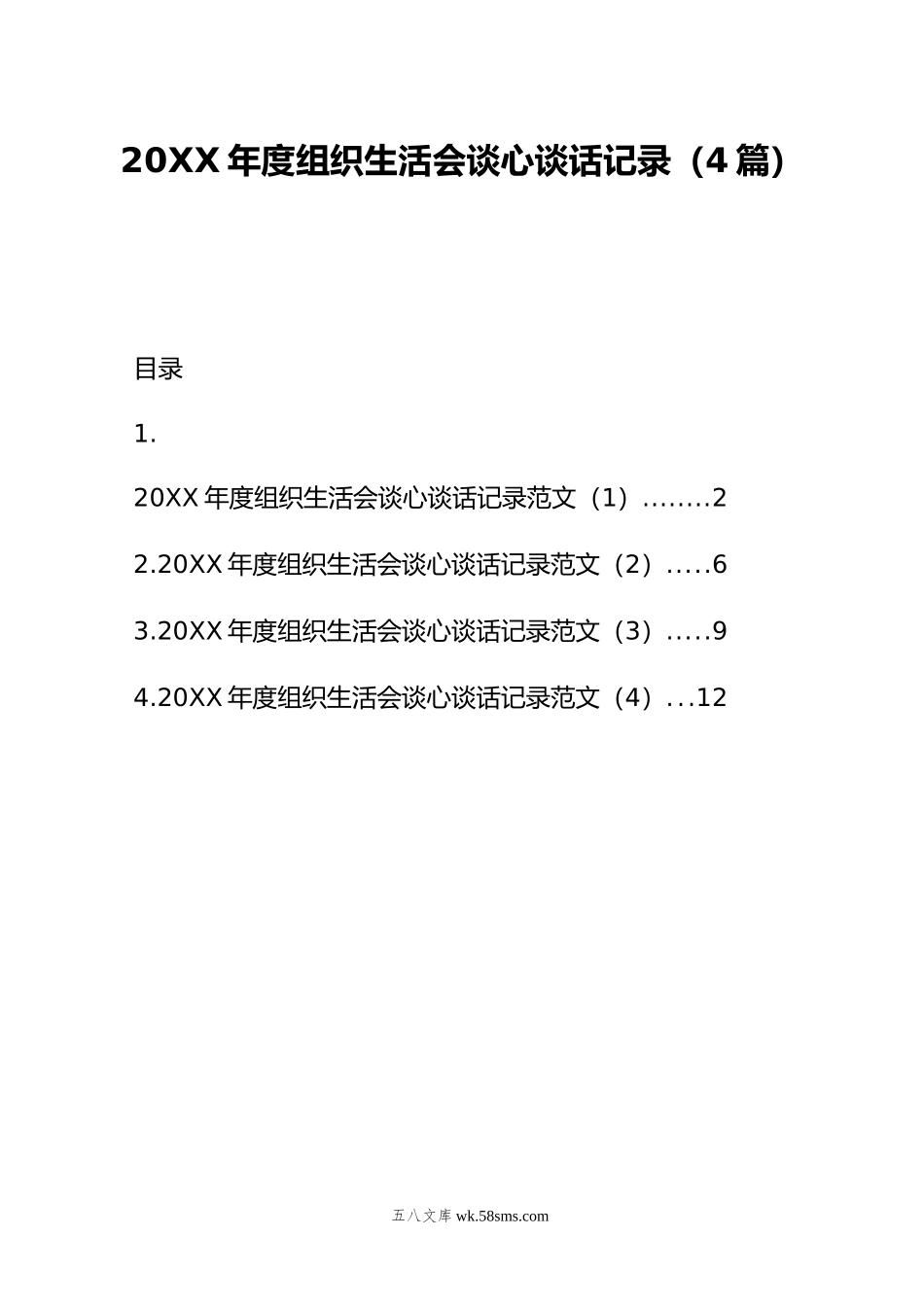 年度组织生活会谈心谈话记录（4篇）.doc_第1页