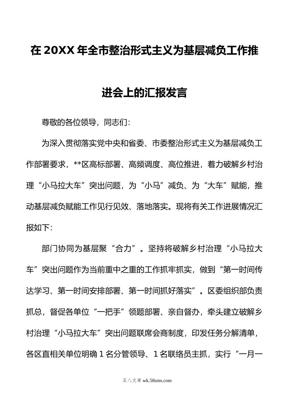 在年全市整治形式主义为基层减负工作推进会上的汇报发言.doc_第1页