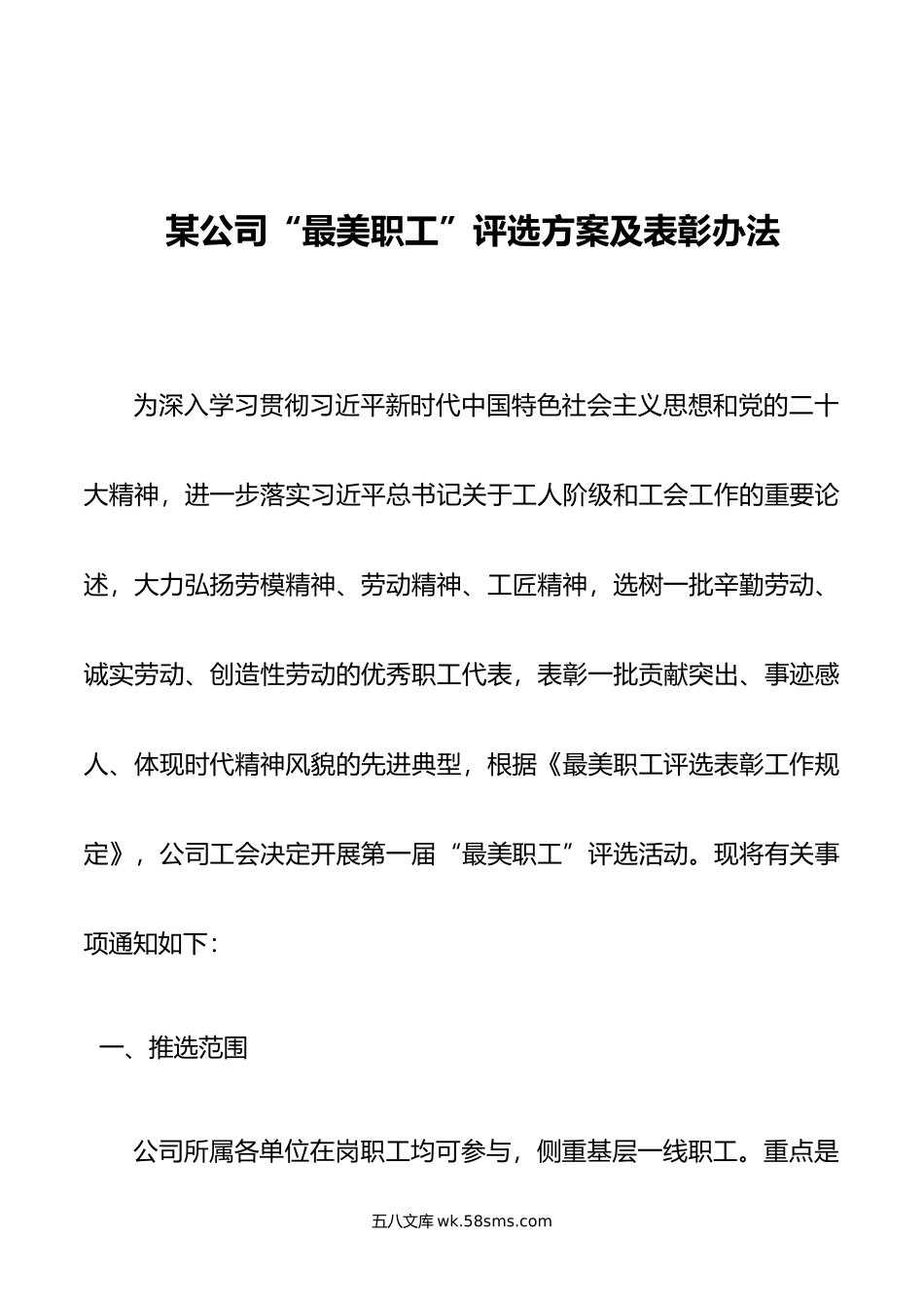 某公司“最美职工”评选方案及表彰办法.docx_第1页