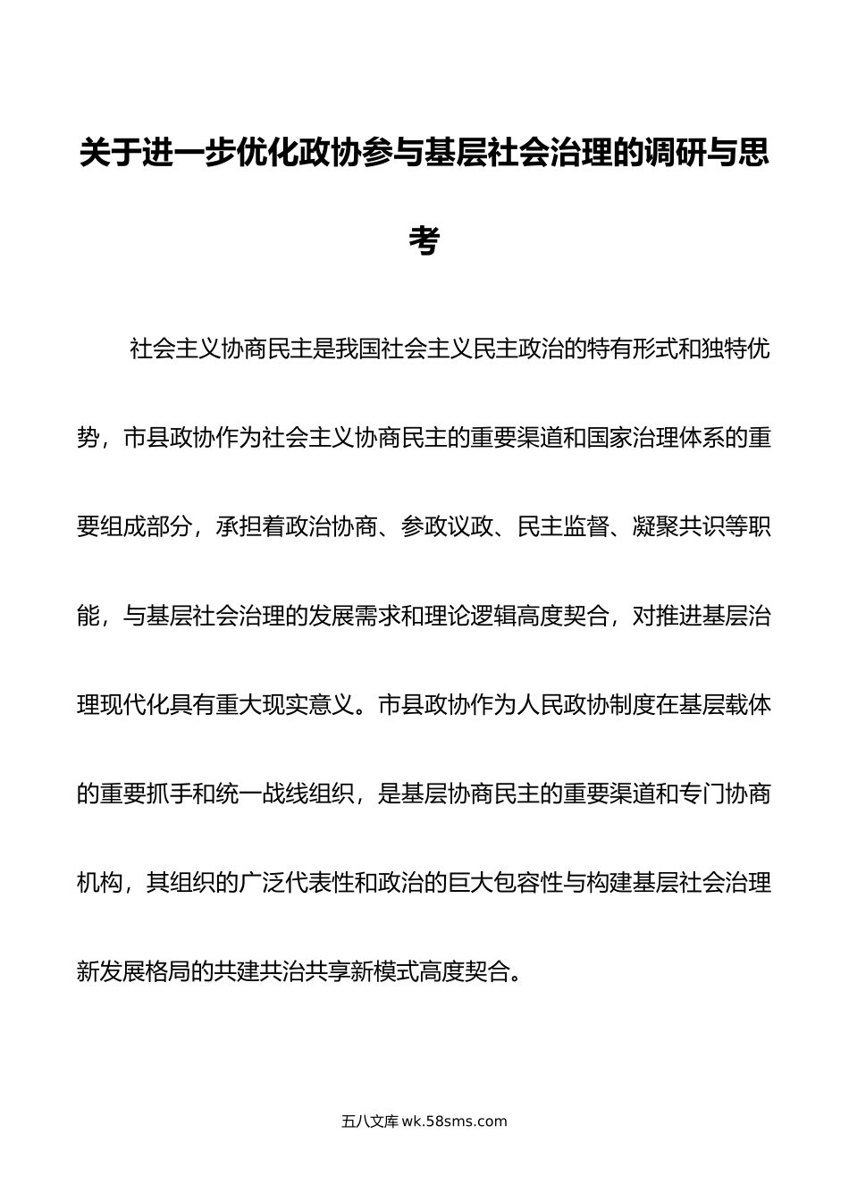 关于进一步优化政协参与基层社会治理的调研与思考.doc_第1页