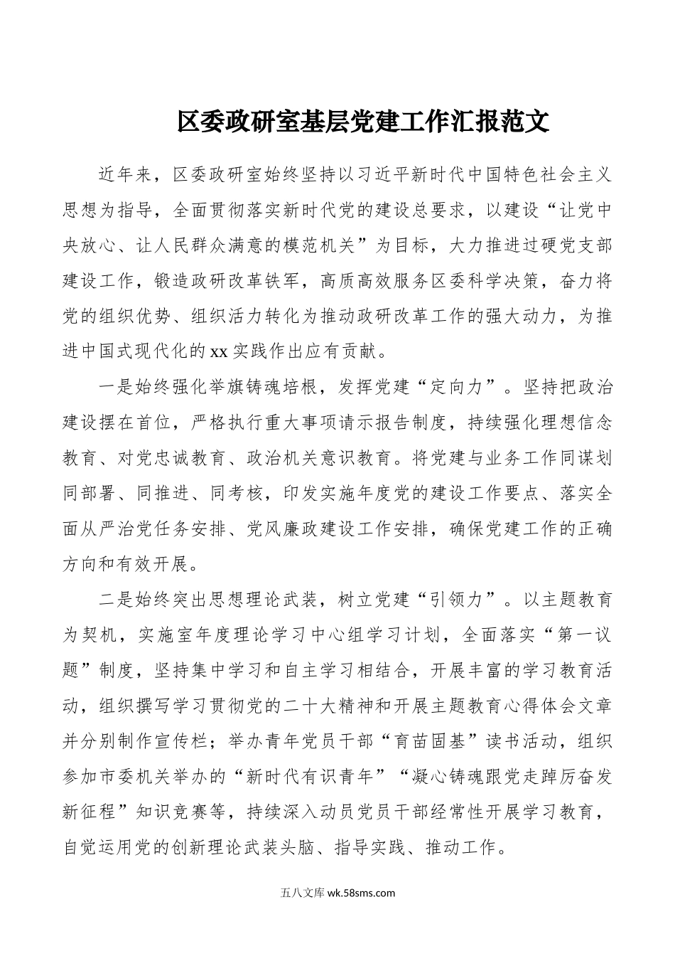 区委政研室基层党建工作汇报范文.docx_第1页