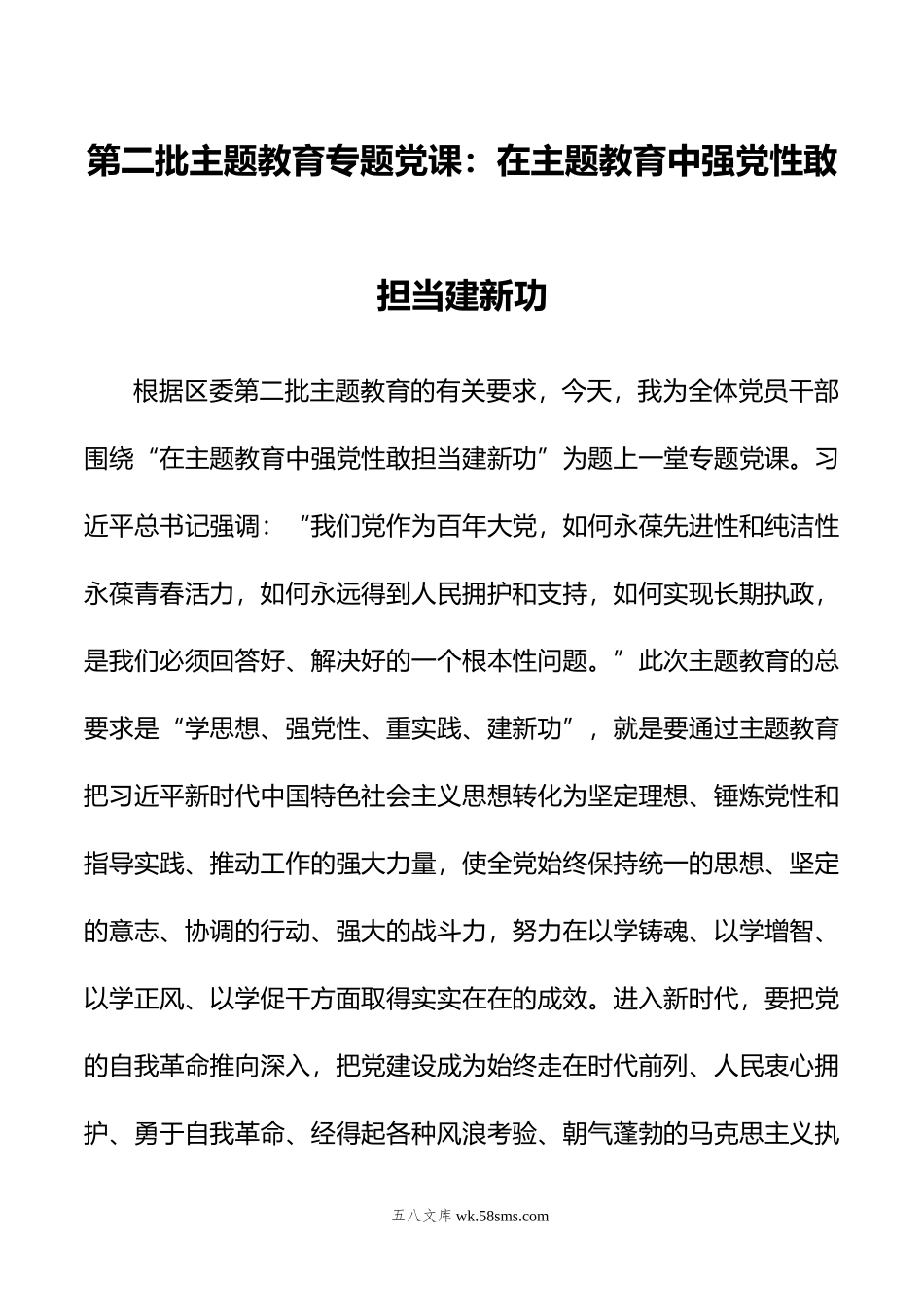 第二批主题教育专题党课：在主题教育中强党性敢担当建新功.doc_第1页