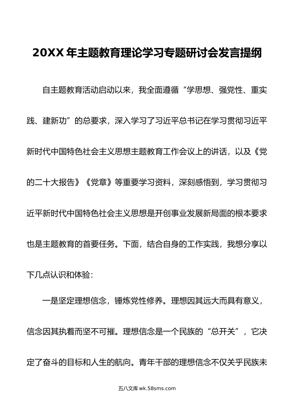 年主题教育理论学习专题研讨会发言提纲.doc_第1页