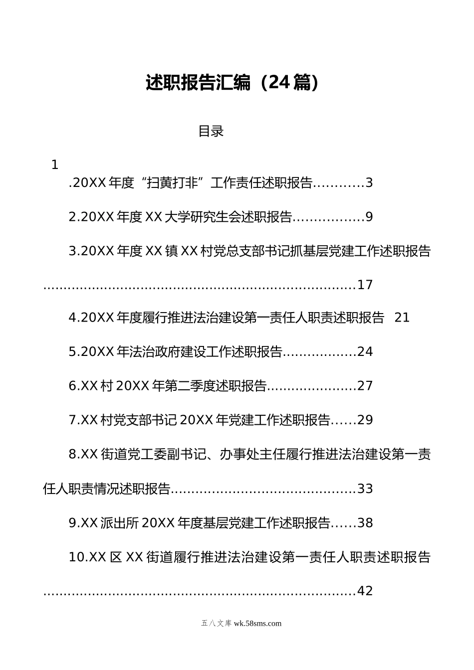 述职报告汇编（24篇）.docx_第1页