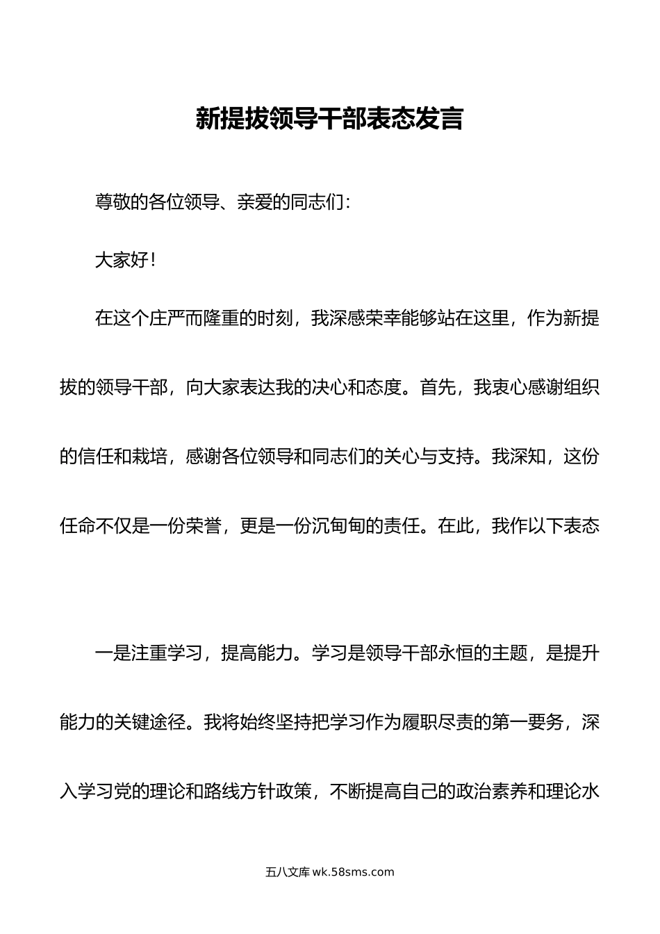 新提拔领导干部表态发言.doc_第1页