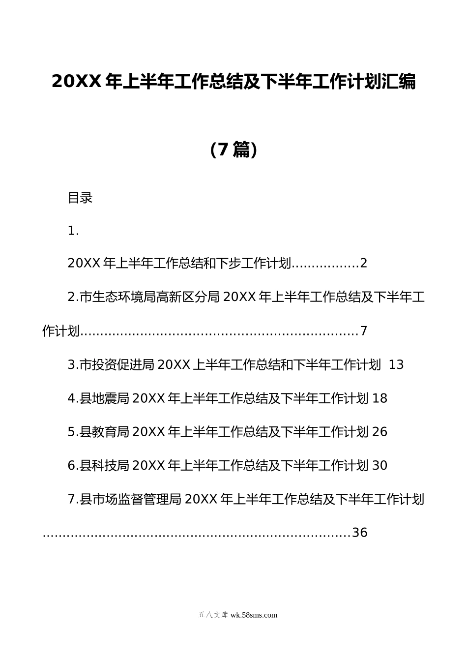 年上半年工作总结及下半年工作计划汇编（7篇）.doc_第1页