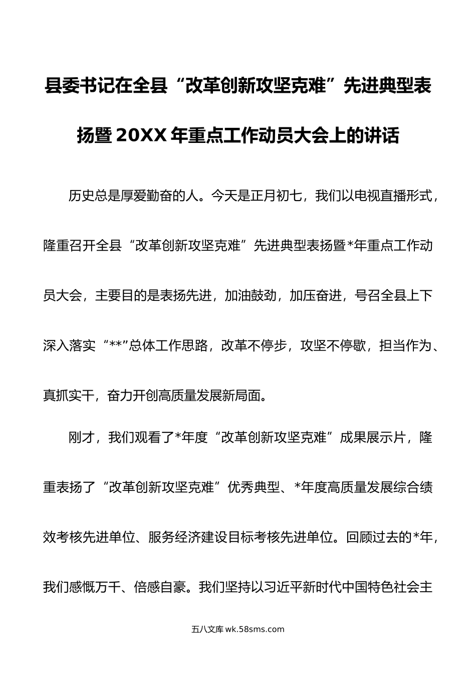 县委书记在全县“改革创新攻坚克难”先进典型表扬暨年重点工作动员大会上的讲话.doc_第1页