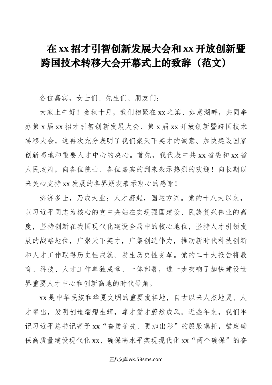 在xx招才引智创新发展大会和xx开放创新暨跨国技术转移大会开幕式上的致辞（范文）.doc_第1页