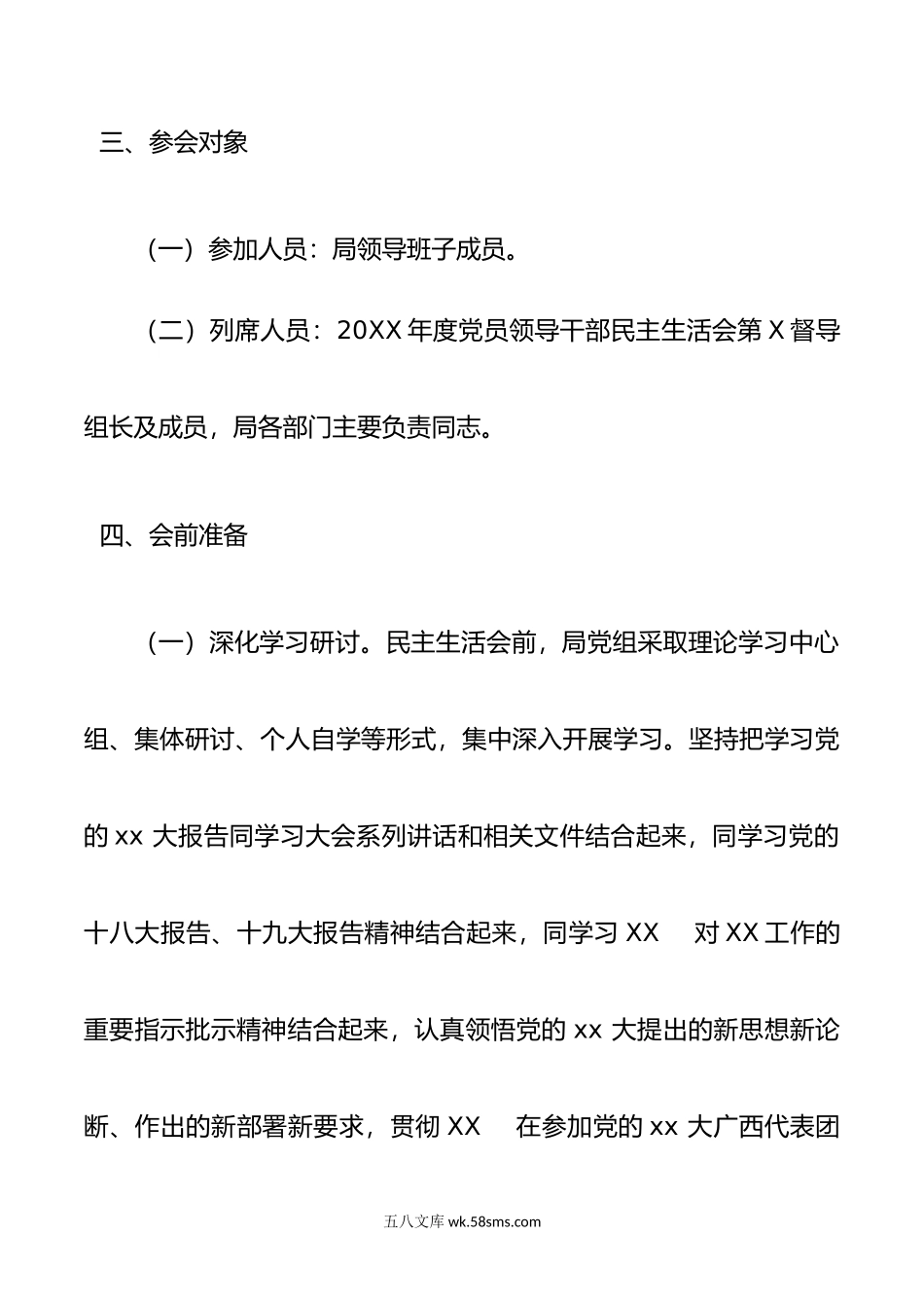 年度党员领导干部民主生活会工作方案.doc_第2页