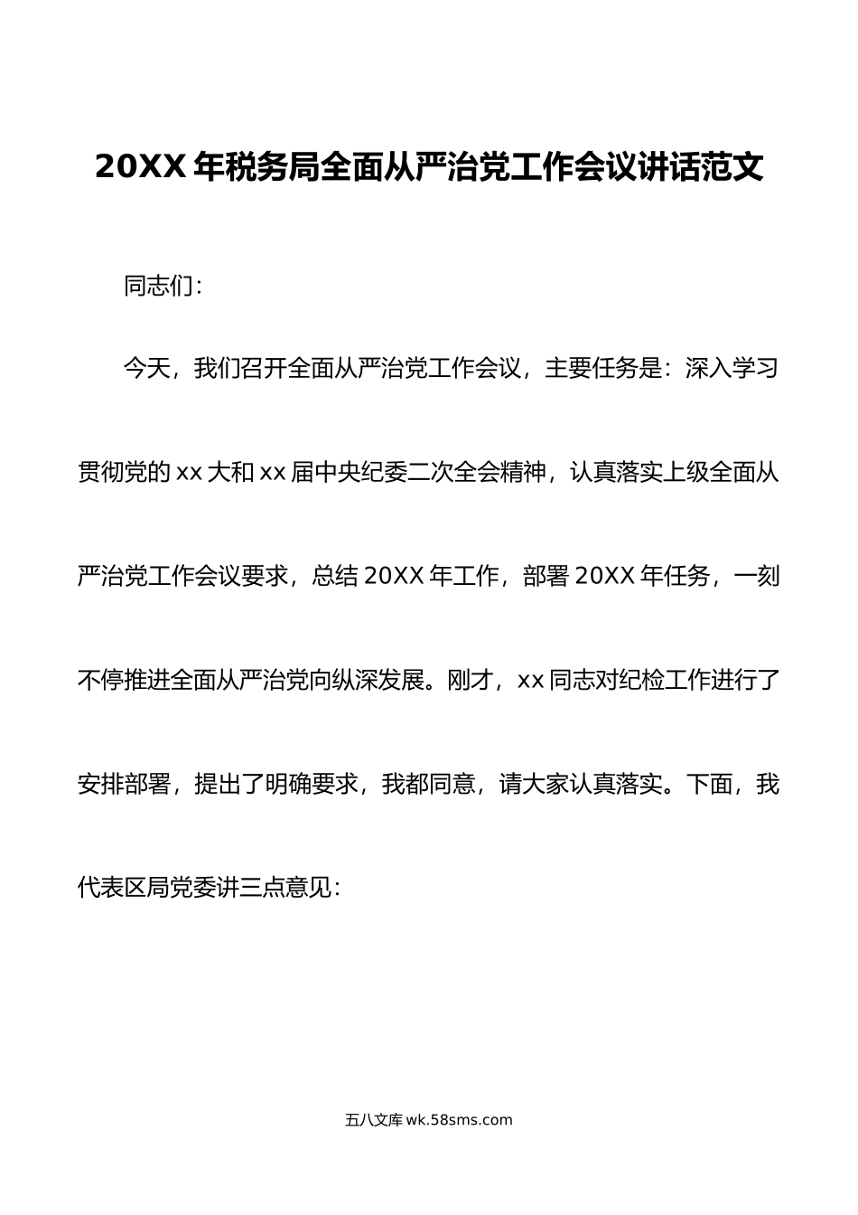 年税务局全面从严治党工作会议讲话.docx_第1页