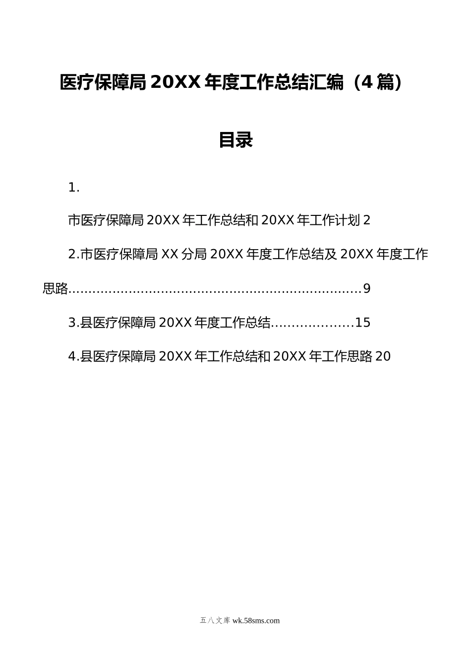 医疗保障局年度工作总结汇编（4篇）.doc_第1页