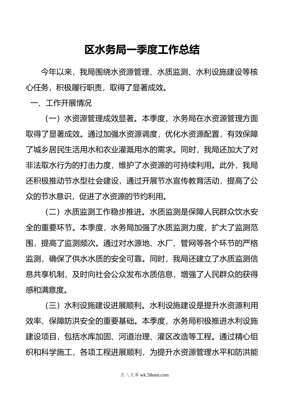 区水务局一季度工作总结.doc_第1页