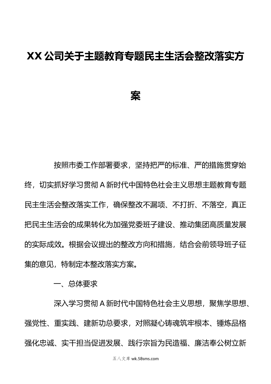 XX公司关于主题教育专题民主生活会整改落实方案.doc_第1页