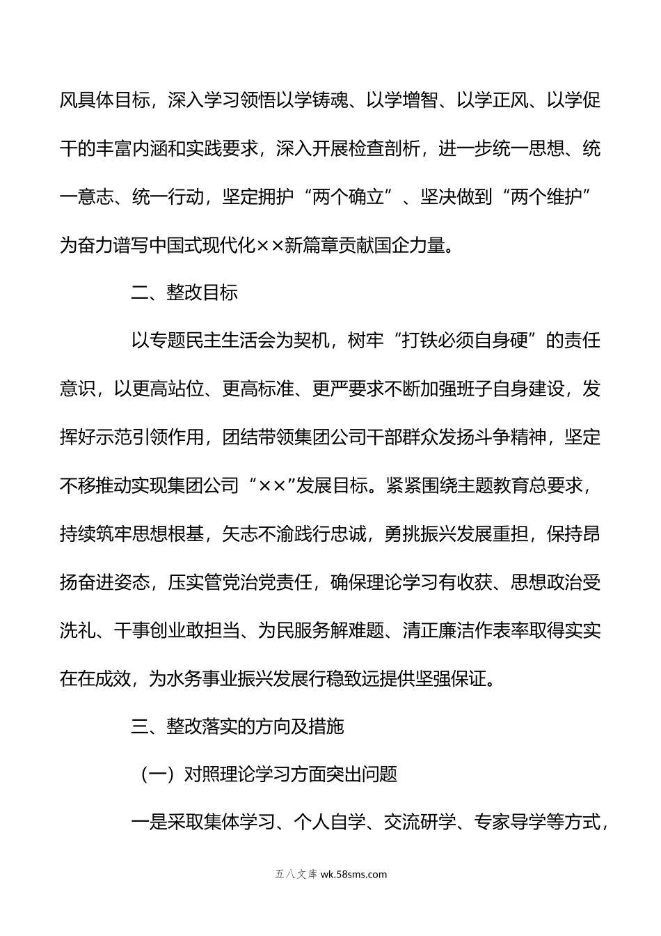 XX公司关于主题教育专题民主生活会整改落实方案.doc_第2页