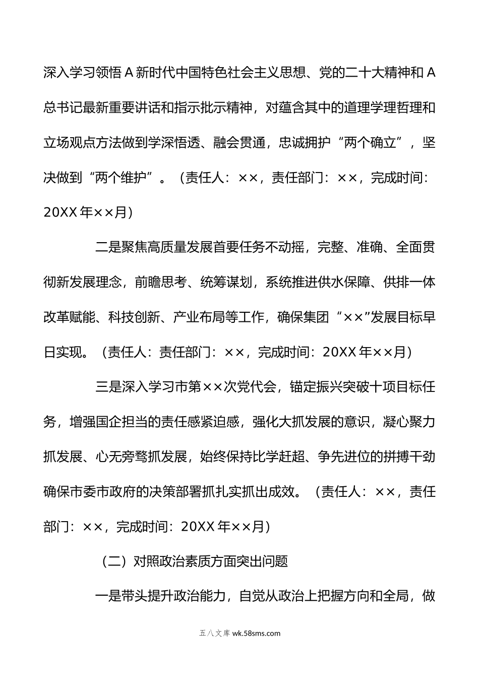 XX公司关于主题教育专题民主生活会整改落实方案.doc_第3页