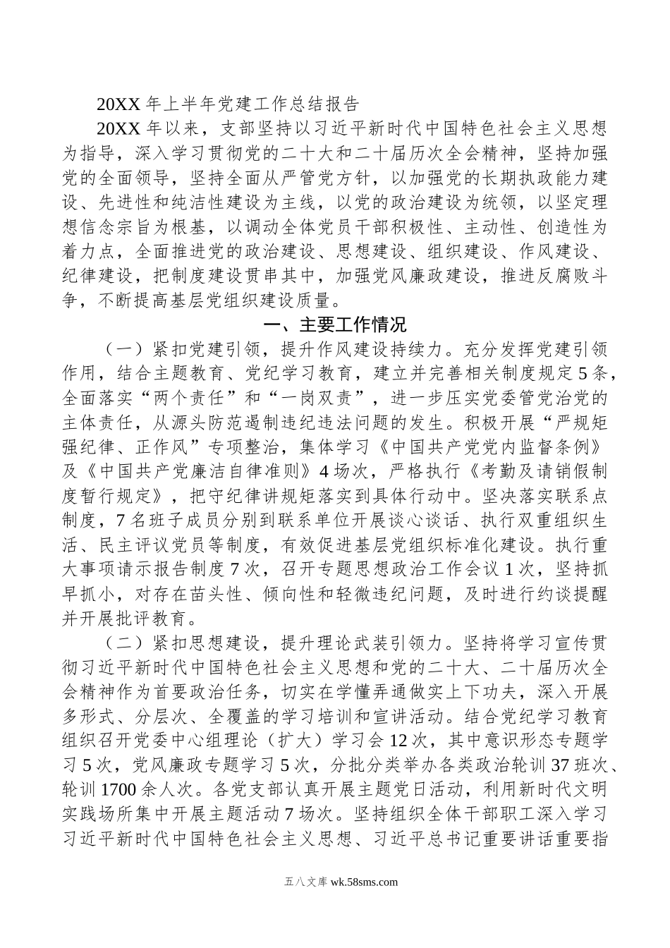 年上半年党建工作总结报告.docx_第1页