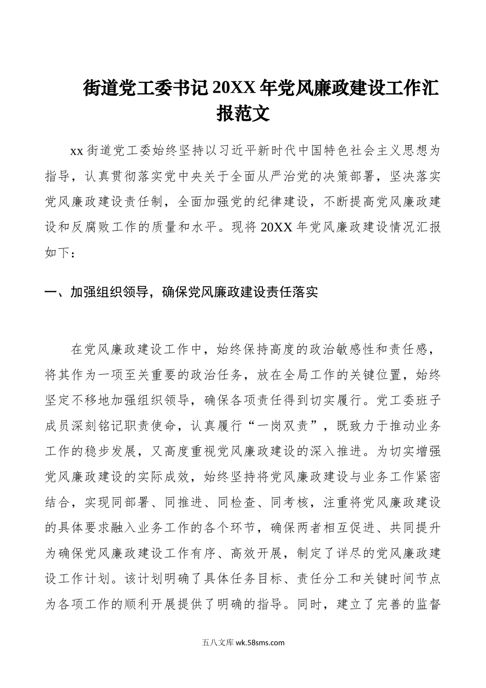 街道党工委书记年党风廉政建设工作汇报范文.doc_第1页