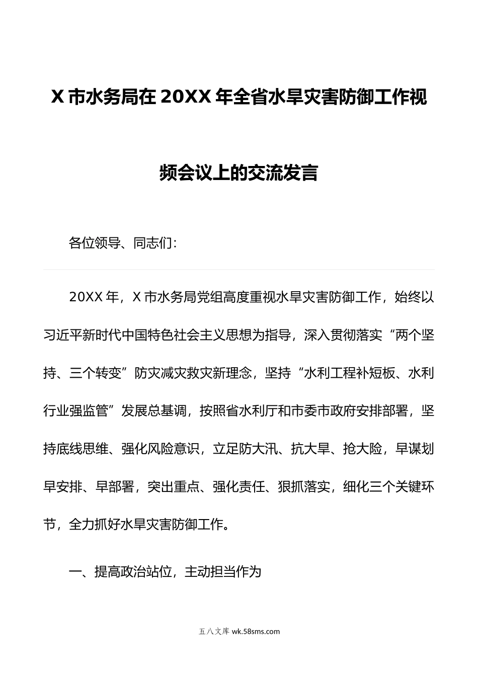 X市水务局在年全省水旱灾害防御工作视频会议上的交流发言.doc_第1页