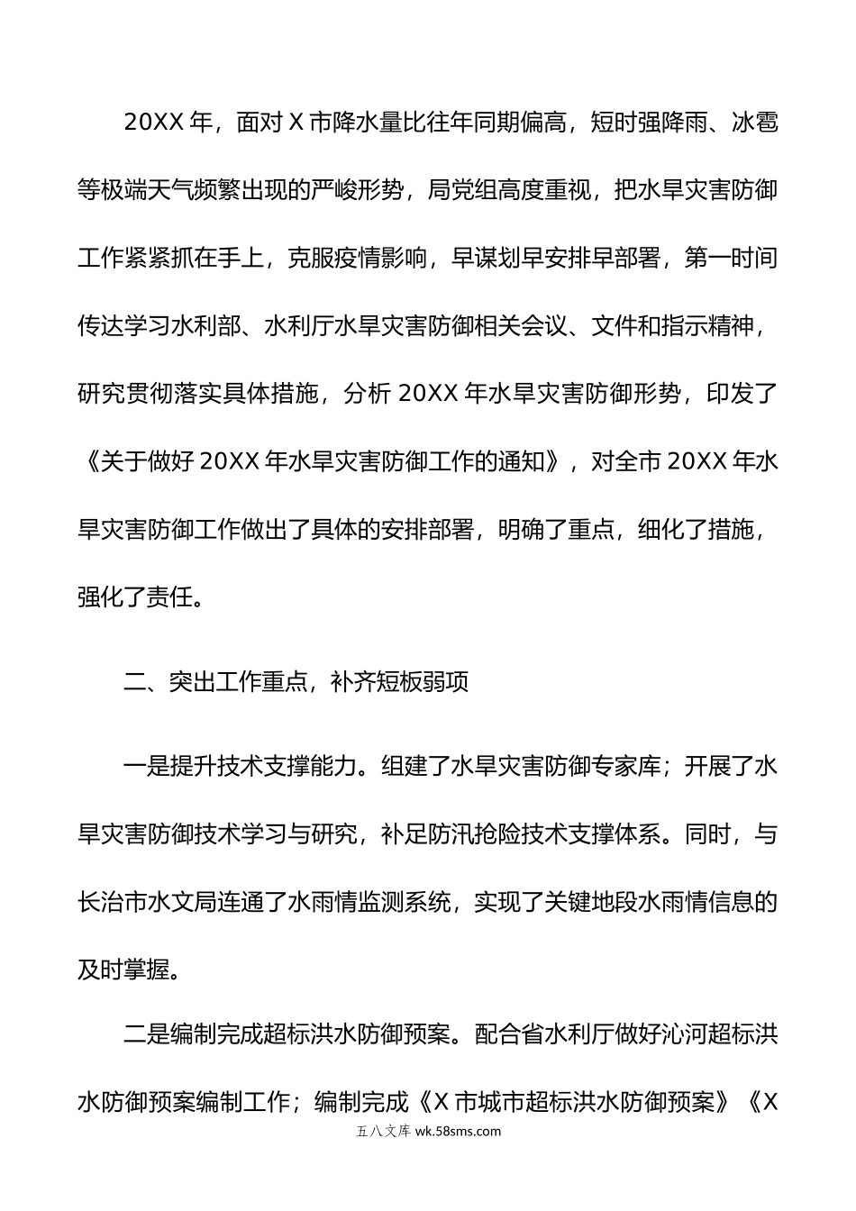 X市水务局在年全省水旱灾害防御工作视频会议上的交流发言.doc_第2页