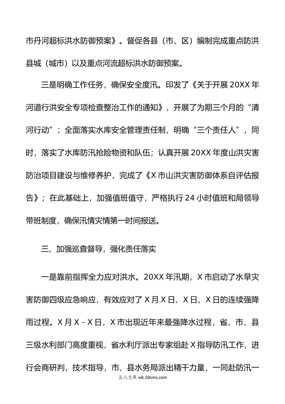 X市水务局在年全省水旱灾害防御工作视频会议上的交流发言.doc_第3页