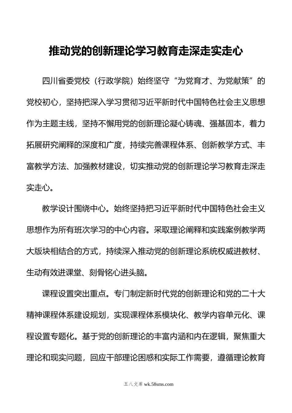 推动党的创新理论学习教育走深走实走心.doc_第1页