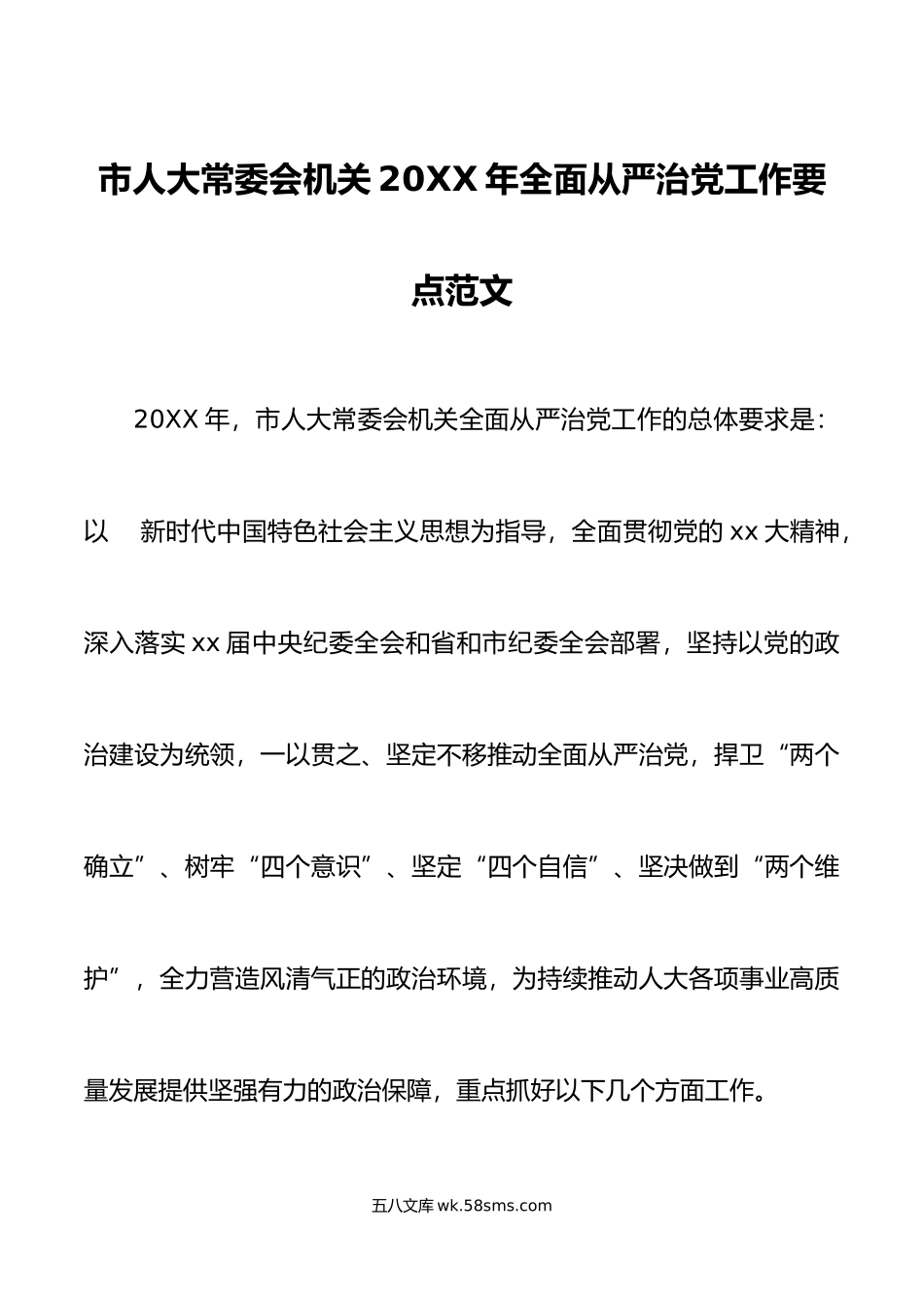 年全面从严治党工作要点计划方案.doc_第1页