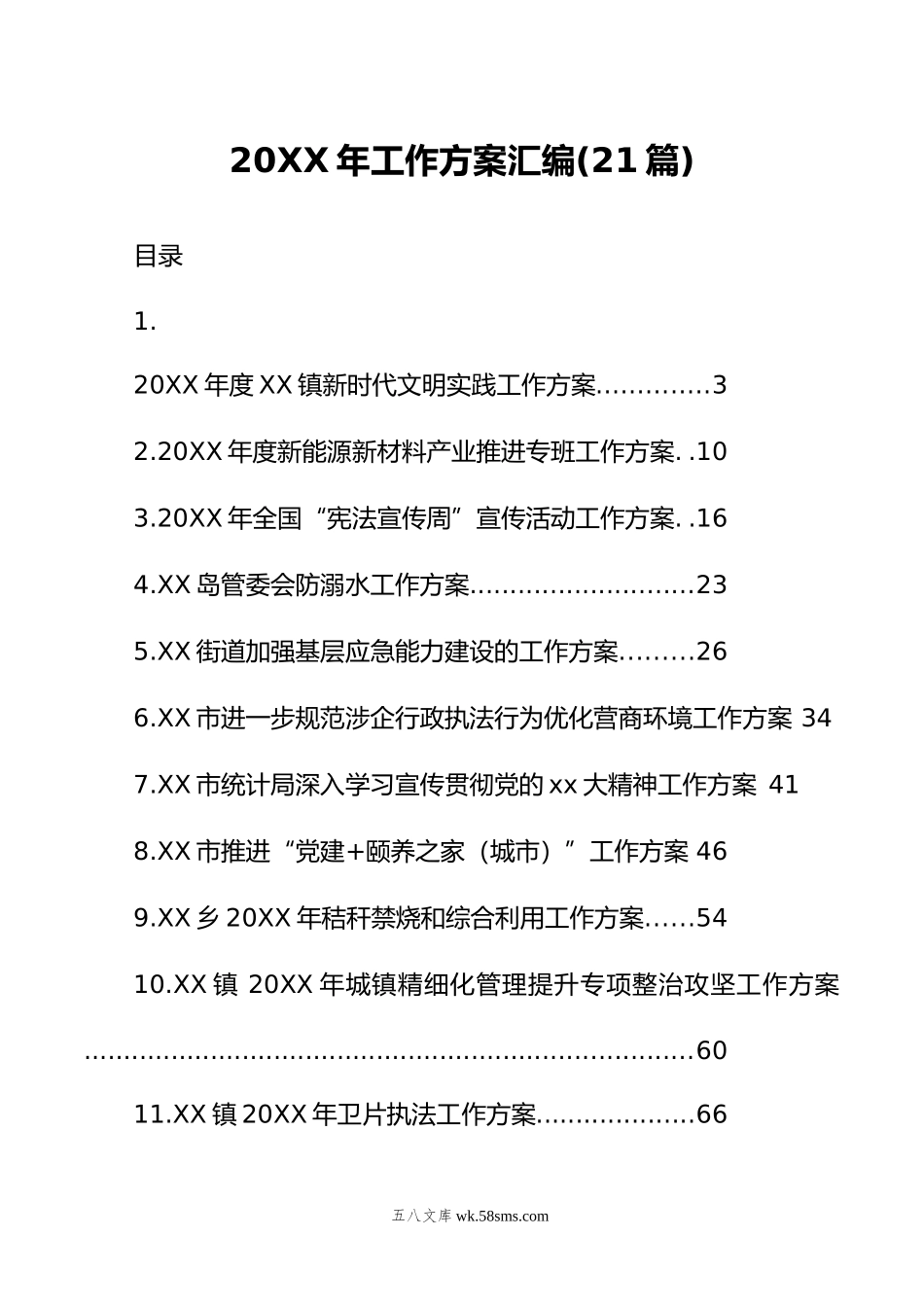 年工作方案汇编（21篇）.doc_第1页