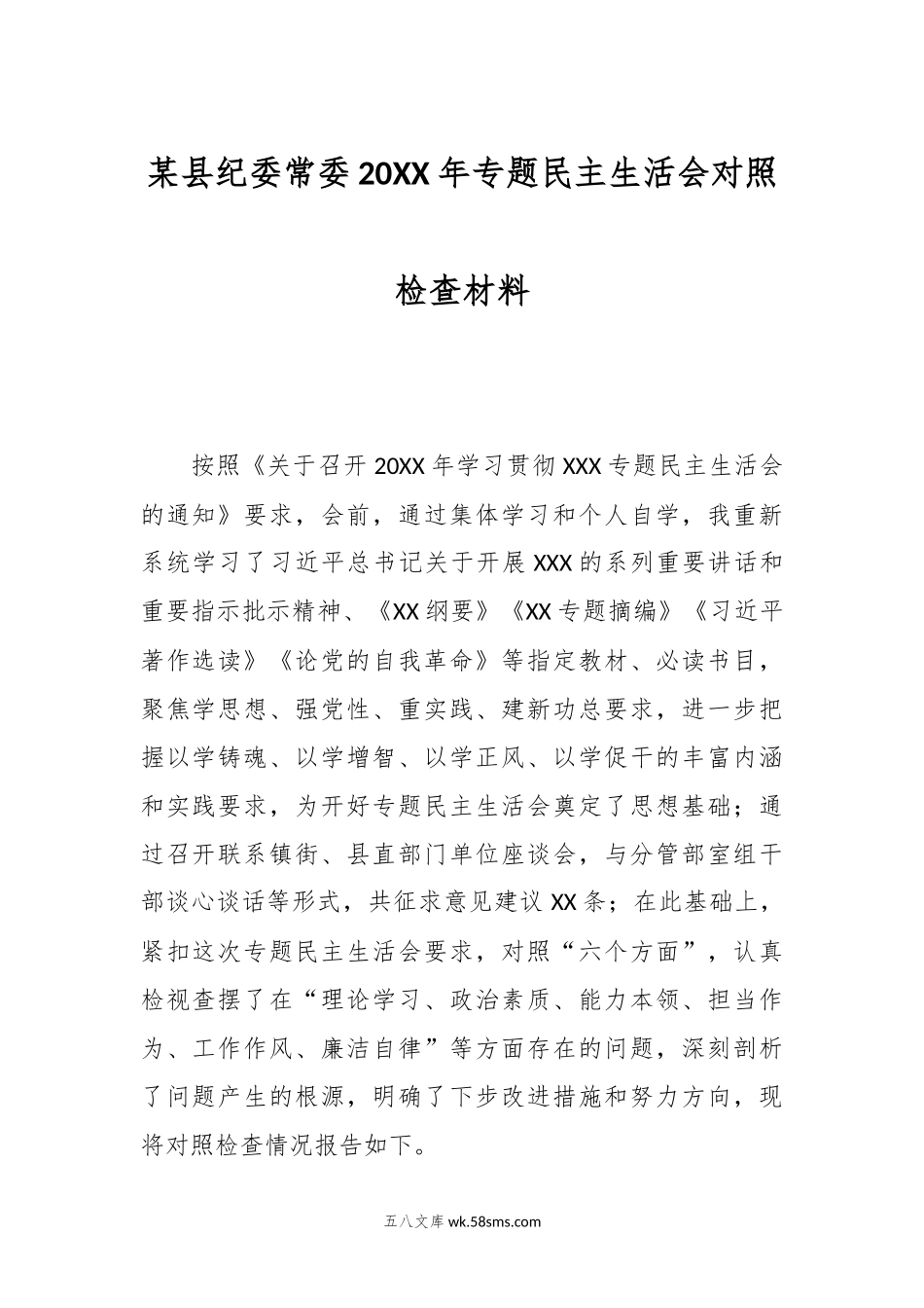 最新 某县纪委常委20XX年专题民主生活会对照检查材料.docx_第1页