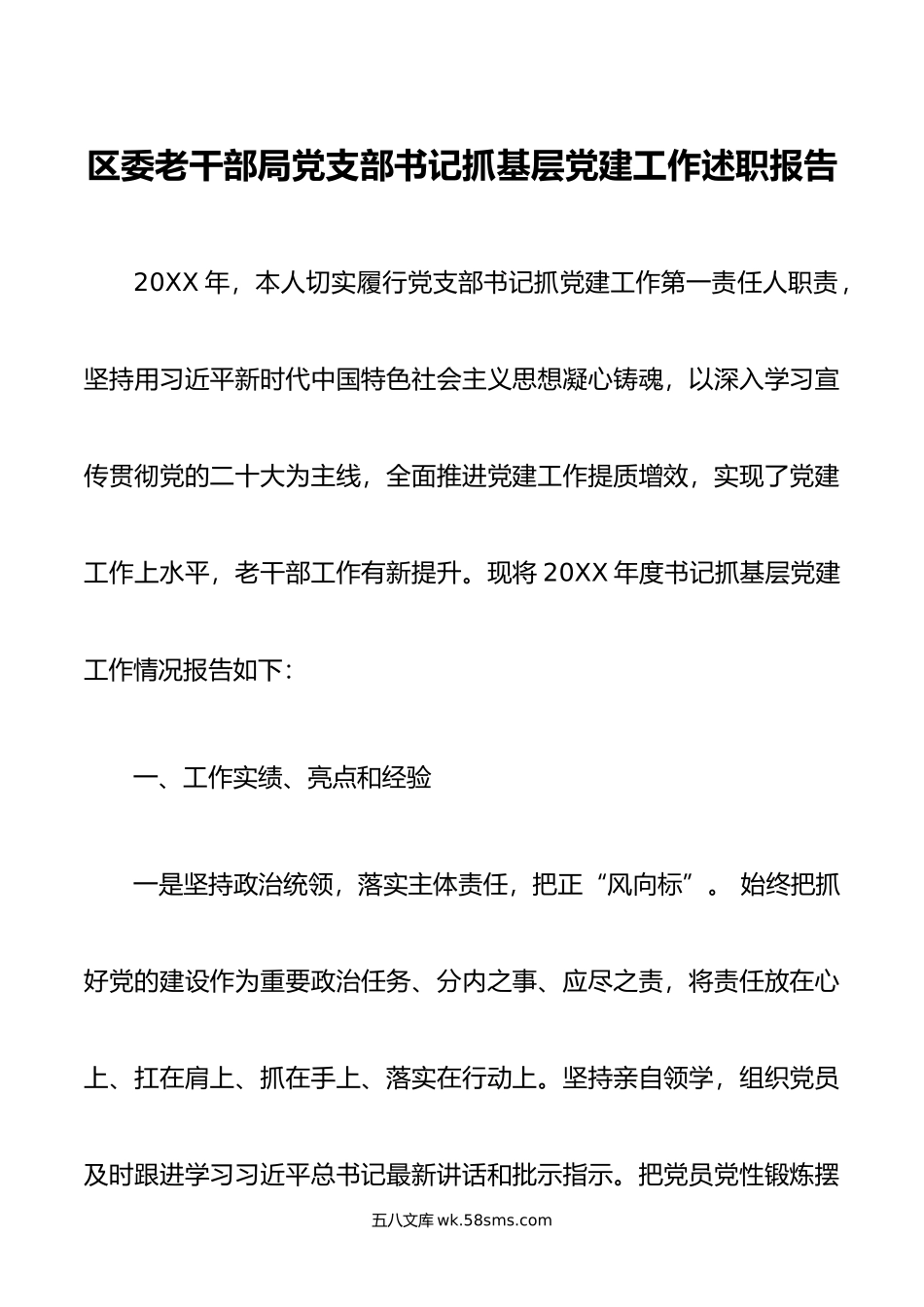 区委老干部局党支部书记抓基层党建工作述职报告.docx_第1页