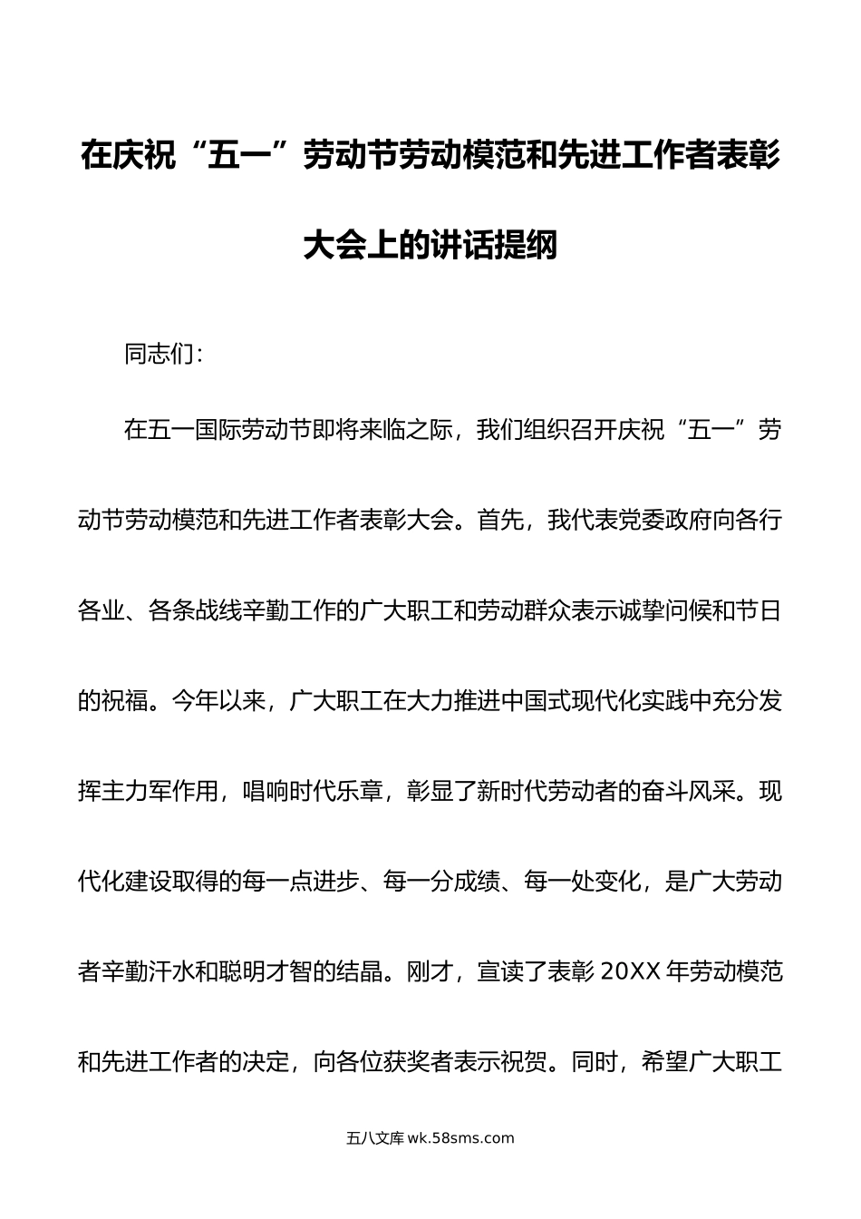 在庆祝“五一”劳动节劳动模范和先进工作者表彰大会上的讲话提纲.doc_第1页