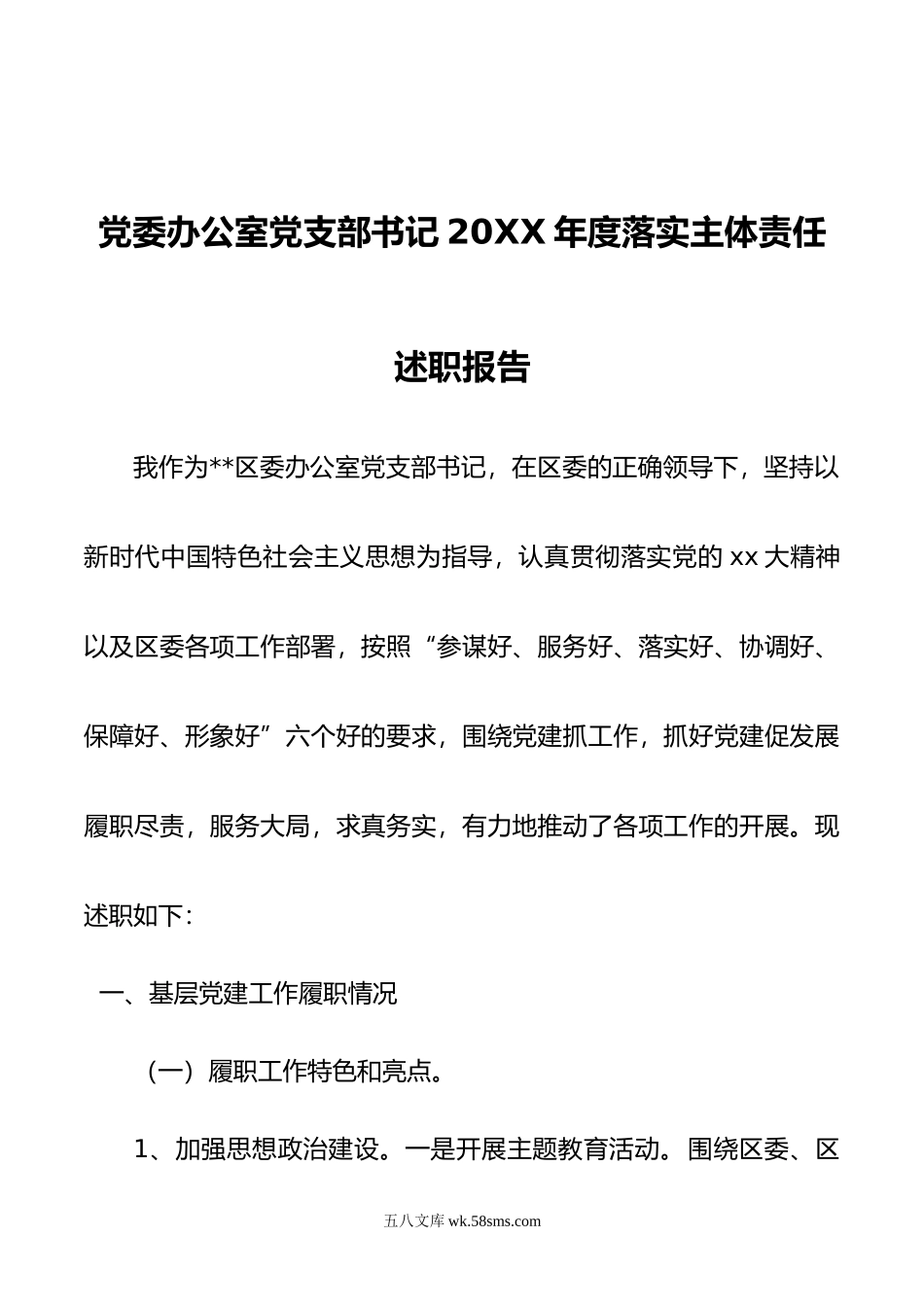 党委办公室党支部书记年度落实主体责任述职报告.doc_第1页