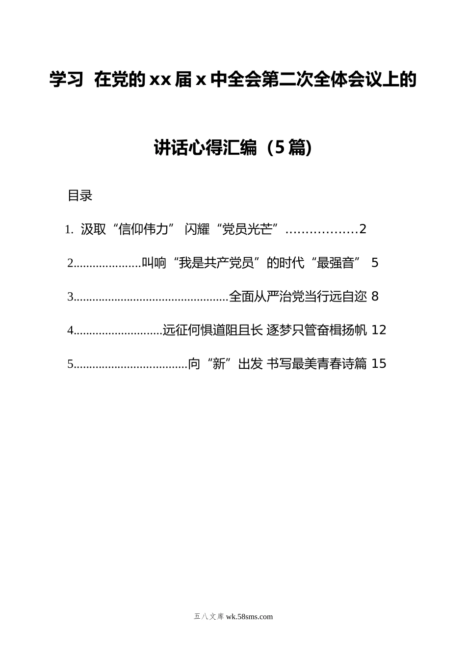 学习在党的xx届x中全会第二次全体会议上的讲话心得汇编（5篇).doc_第1页