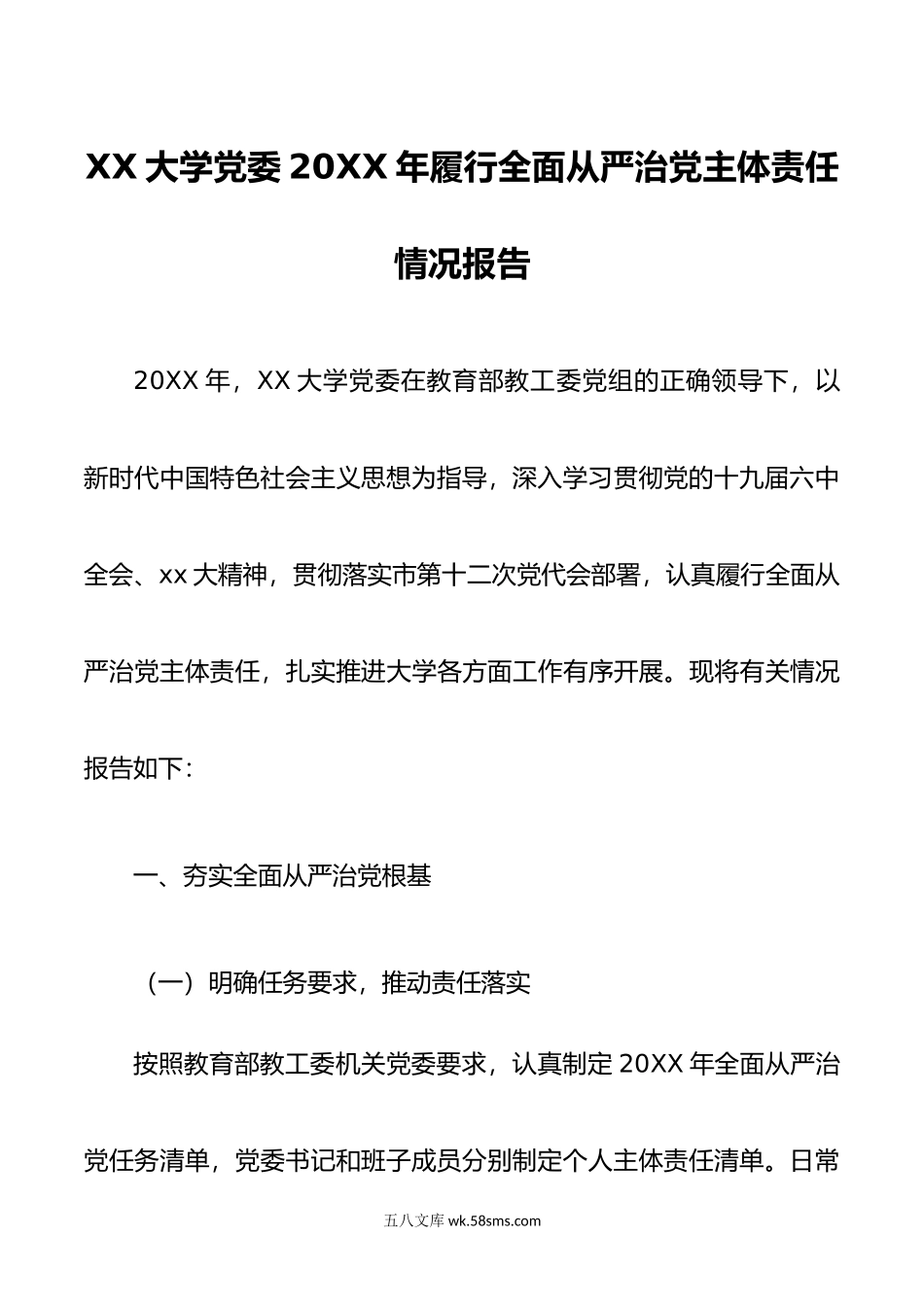 XX大学党委年履行全面从严治党主体责任情况报告.doc_第1页