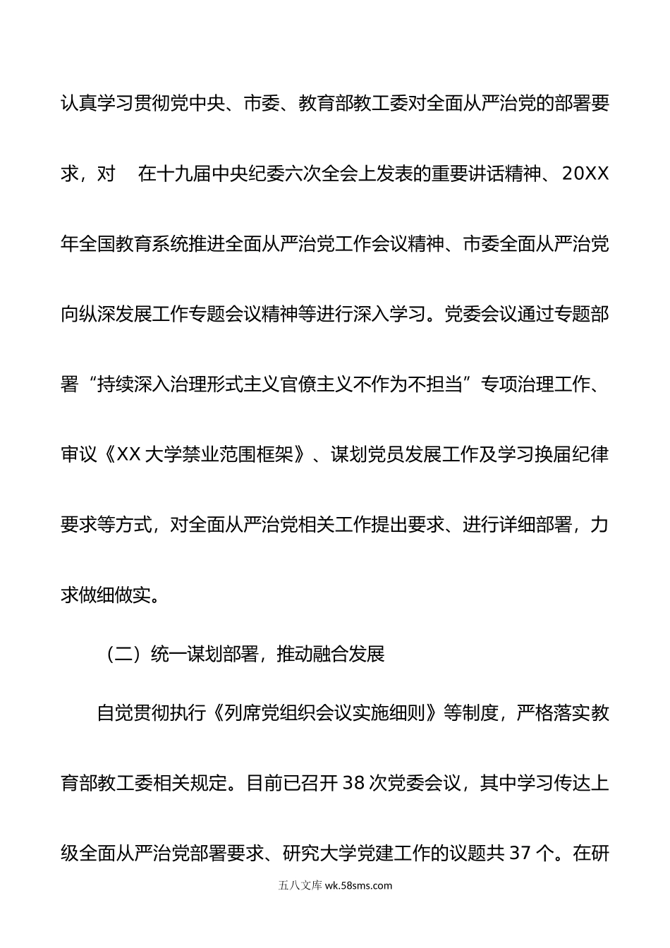 XX大学党委年履行全面从严治党主体责任情况报告.doc_第2页