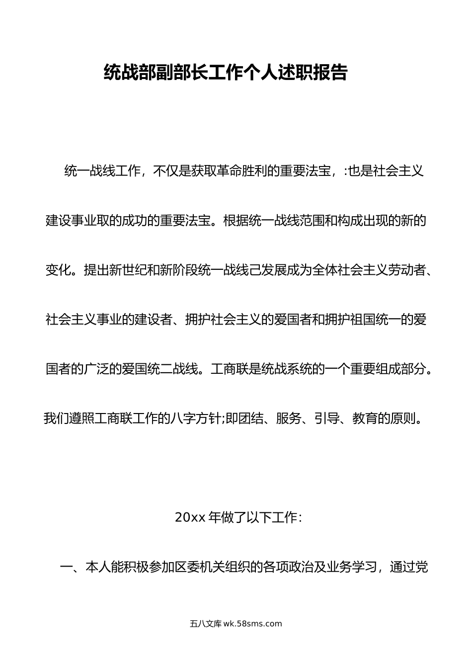 统战部副部长工作个人述职报告.doc_第1页