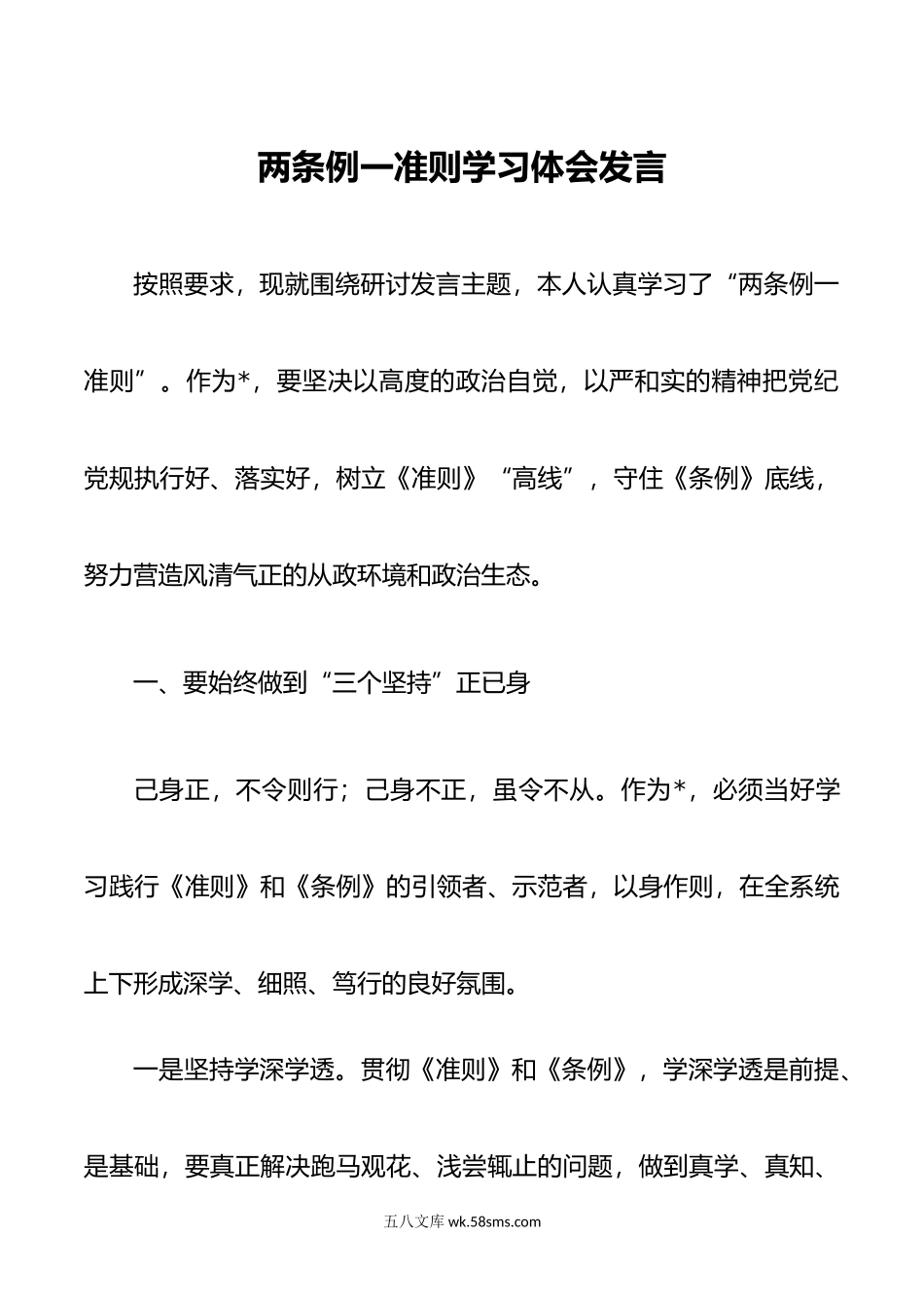 两条例一准则学习体会发言.doc_第1页