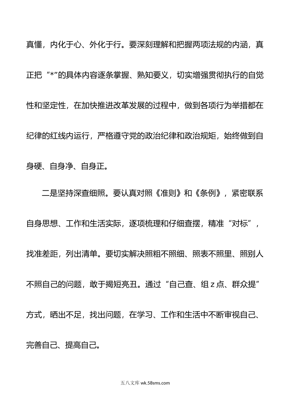 两条例一准则学习体会发言.doc_第2页