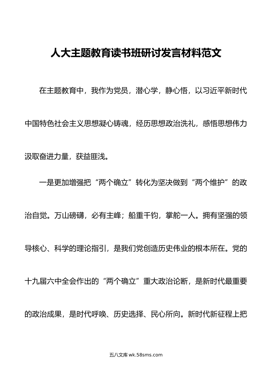 人大主题教育读书班研讨发言材料学习心得体会.doc_第1页