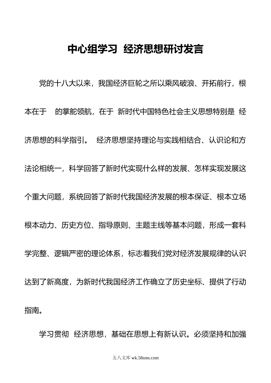 中心组学习 经济思想研讨发言.doc_第1页