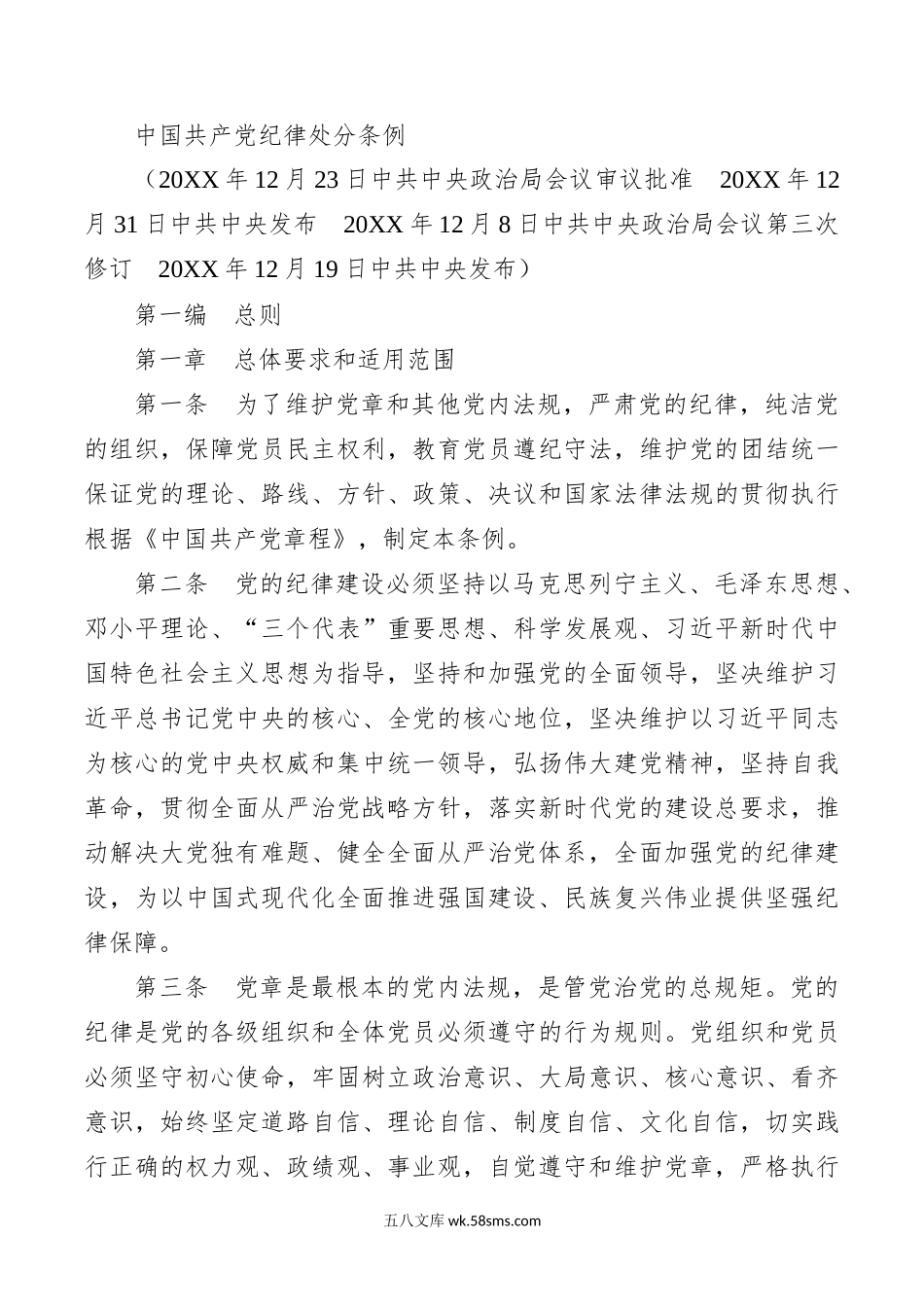 12.23中共中央印发《中国共产党纪律处分条例》.docx_第2页