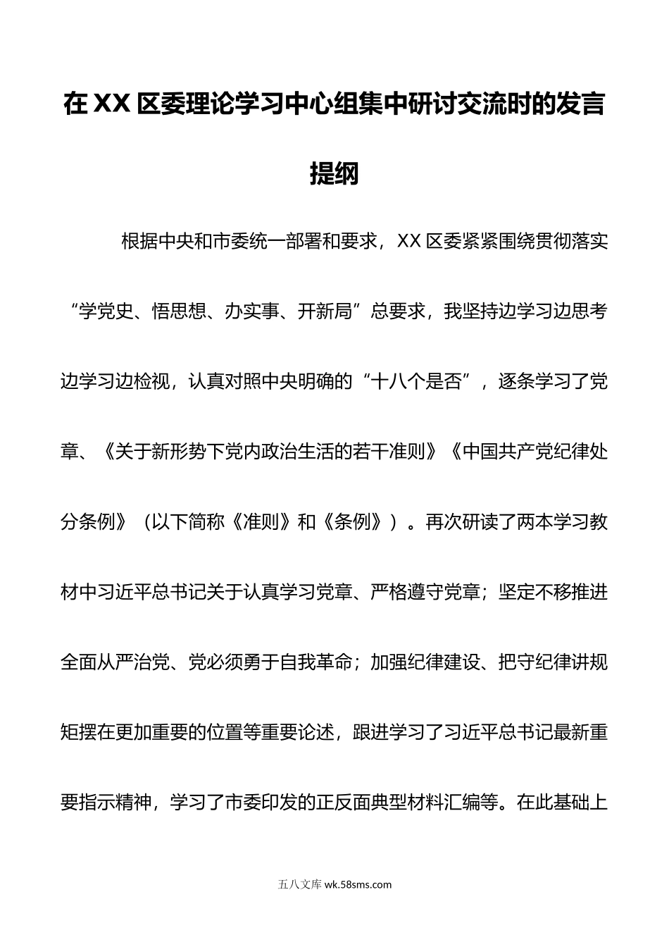 XX区委书记在理论学习中心组集中研讨交流时的发言提纲.doc_第1页