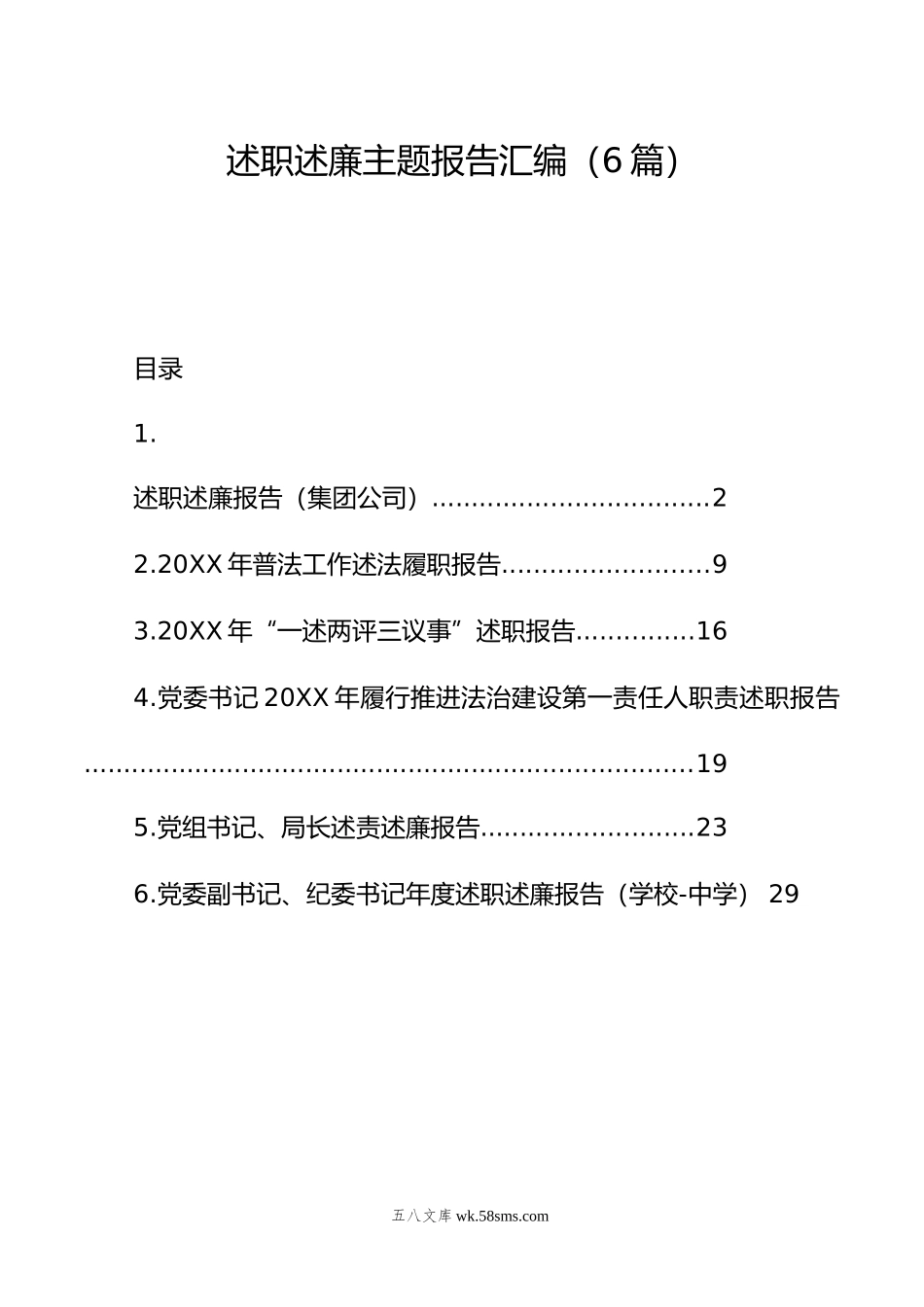 年述职述廉报告汇编（6篇）.doc_第1页