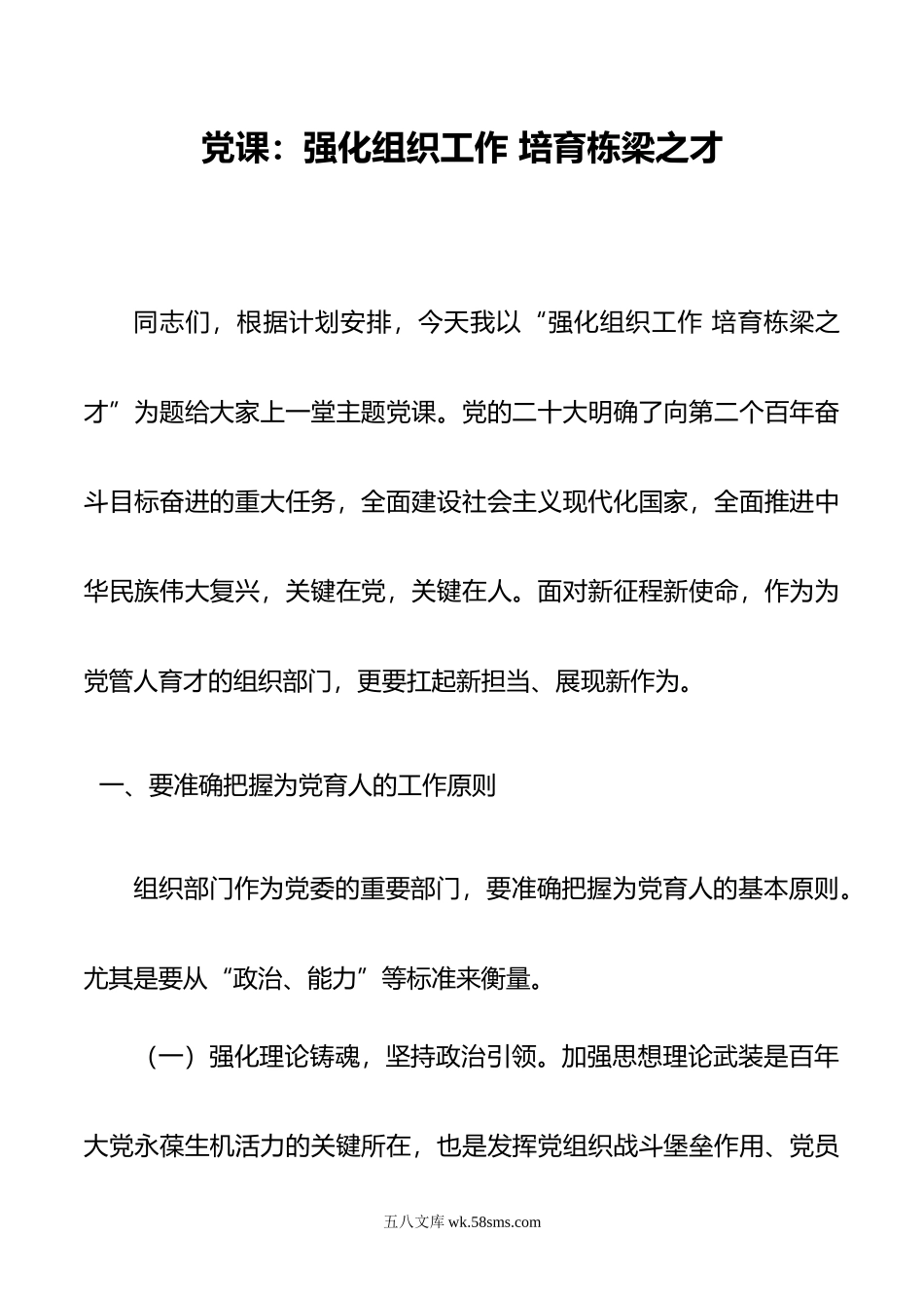 党课：强化组织工作 培育栋梁之才.doc_第1页