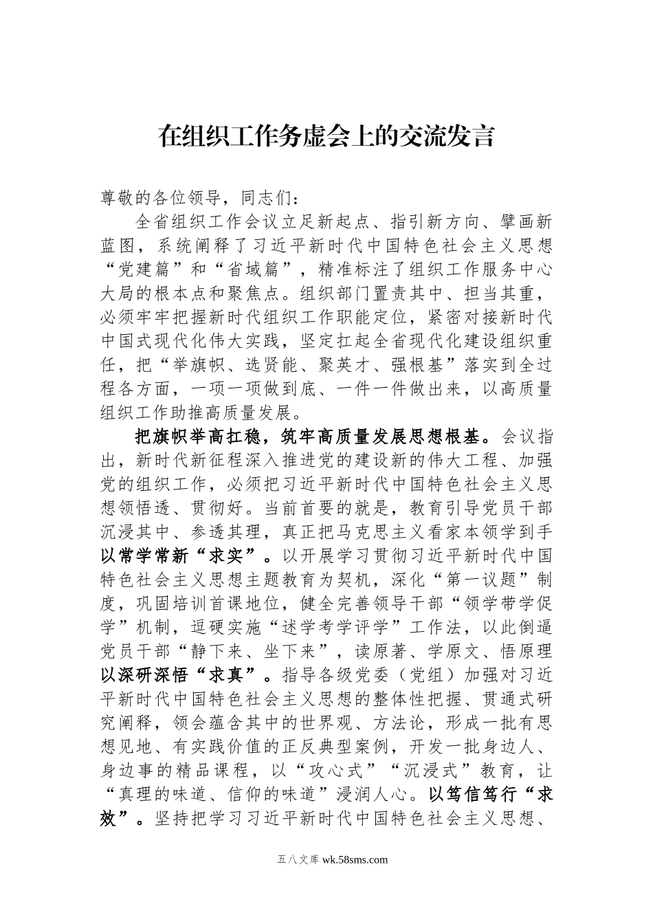 在组织工作务虚会上的交流发言.docx_第1页