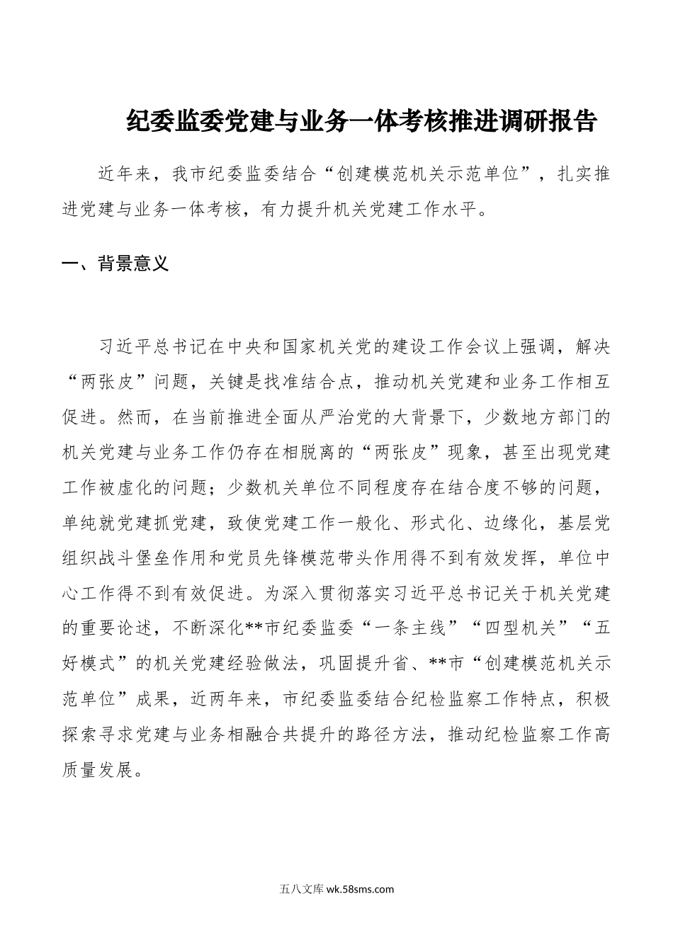 纪委监委党建与业务一体考核推进调研报告.docx_第1页