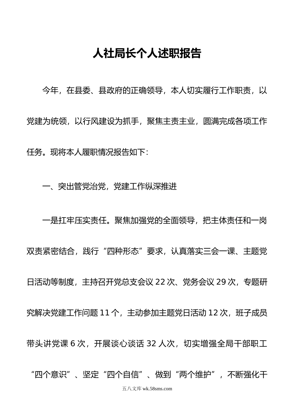 人社局长个人述职述廉述法报告.doc_第1页