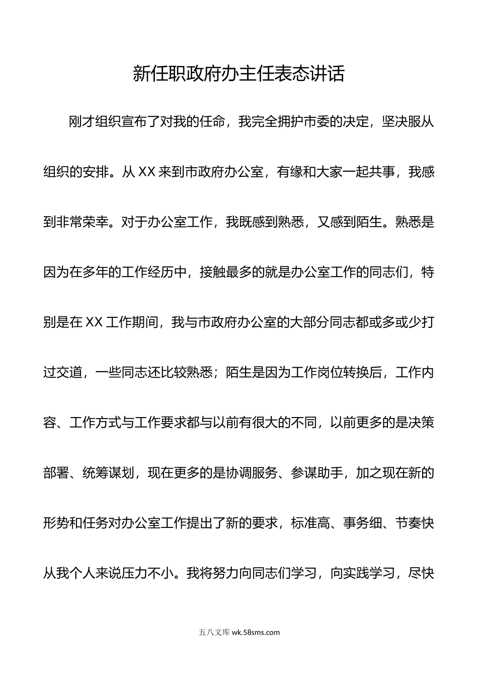 新任职政府办主任表态讲话.docx_第1页