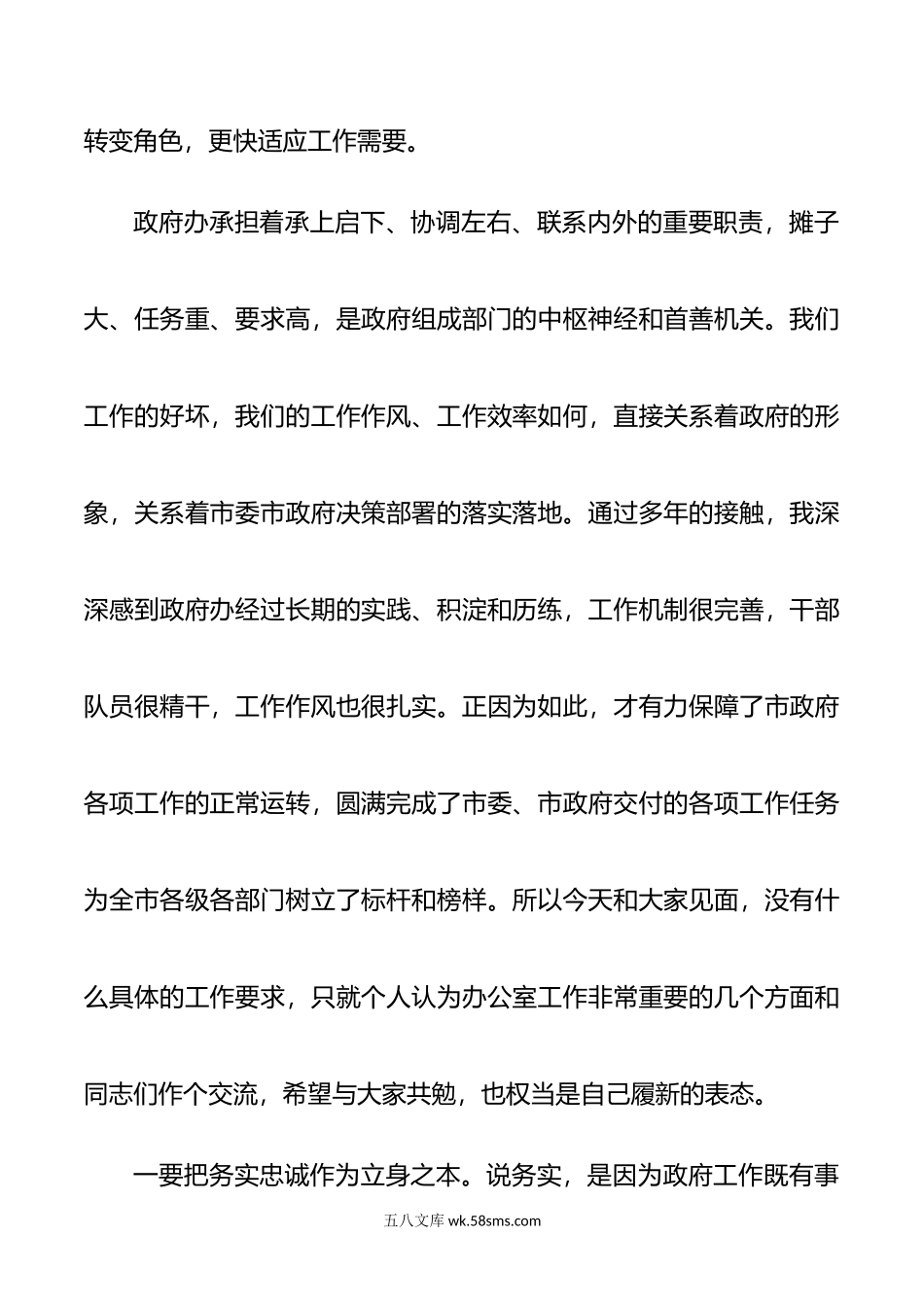 新任职政府办主任表态讲话.docx_第2页